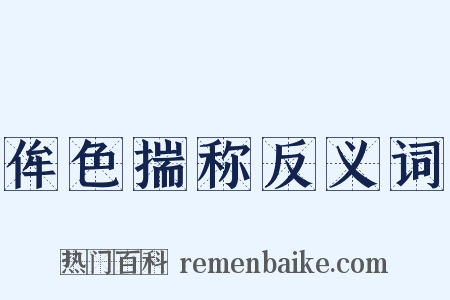 侔色揣称反义词是什么意思的图片